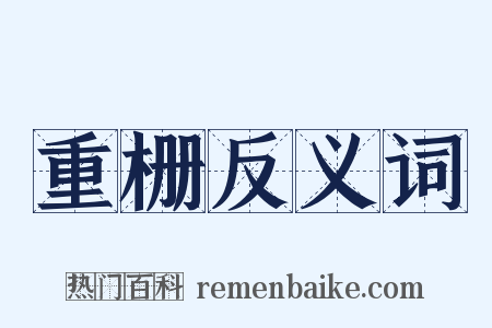重栅反义词是什么意思的图片